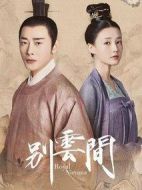 別云間劇情介紹(1-12全集)