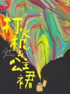 打火機(jī)與公主裙劇情介紹(1-36全集)