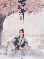 百靈潭劇情介紹(1-35全集)