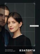 Взаперти劇情介紹(1-10全集)