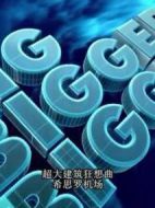 國家地理.超大建筑狂想曲.希思羅機場劇情介紹(1-全集)