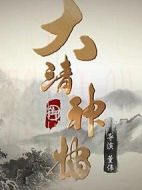 大清神捕第一季劇情介紹(1-12全集)