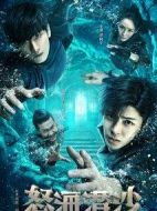 盜墓筆記之怒海潛沙&秦嶺神樹