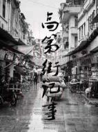 高第街記事劇情介紹(1-120全集)