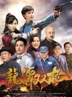 龍?zhí)峨p槍海報(bào)