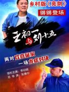 王初一與劉十五