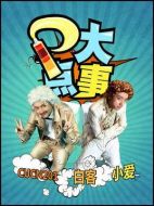 P大點事劇情介紹(1-8全集)