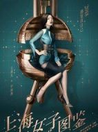 上海女子圖鑒