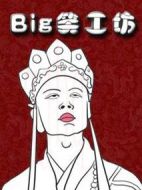 Big笑工坊劇情介紹(1-全集)