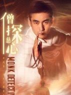 僧探慈心劇情介紹(1-12全集)