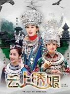 云上繡娘海報(bào)