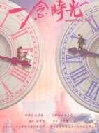 一念時(shí)光