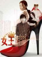 女王進行時第一季劇情介紹(1-12全集)