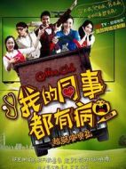 我的同事都有病劇情介紹(1-10全集)