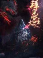 拜見(jiàn)宮主大人第一季劇情介紹(1-20全集)