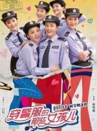 穿警服的那些女孩兒劇情介紹(1-28全集)