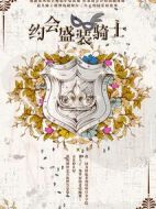 約會(huì)盛裝騎士劇情介紹(1-40全集)