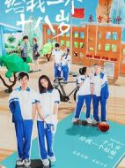 給我一個(gè)十八歲