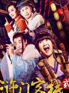 滸門(mén)客棧第二季劇情介紹(1-12全集)