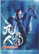 凡人修仙傳劇情介紹(1-0全集)