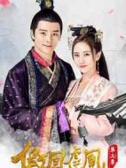 假鳳虛凰第三季