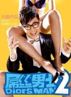 屌絲男士第二季劇情介紹(1-6全集)