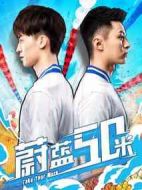 蔚藍(lán)50米第一季劇情介紹(1-16全集)