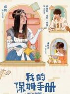 我的保姆手冊(cè)劇情介紹(1-40全集)