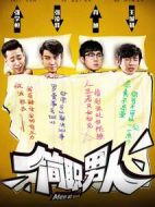 簡(jiǎn)職男人劇情介紹(1-12全集)