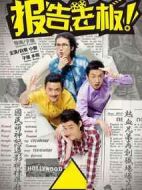 報(bào)告老板！第一季