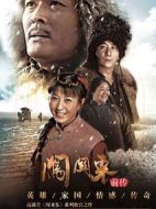 闖關(guān)東前傳劇情介紹(1-40全集)