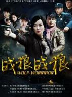 戰(zhàn)狼·戰(zhàn)狼