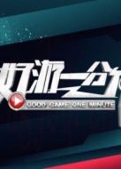 好游一分鐘劇情介紹(1-47全集)