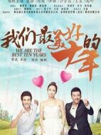 我們最美好的十年劇情介紹(1-40全集)