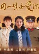 用一生去愛(ài)你