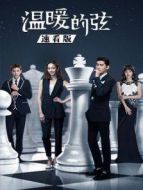 溫暖的弦 速看版