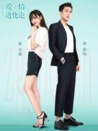 愛情進(jìn)化論[DVD版][TV剪輯版]