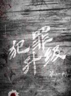 犯罪升級(jí)劇情介紹(1-18全集)