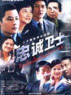 忠誠衛(wèi)士劇情介紹(1-20全集)