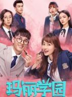 瑪麗學(xué)園劇情介紹(1-20全集)