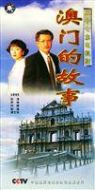 澳門的故事劇情介紹(1-27全集)
