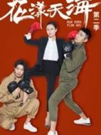 花漾天海第二季劇情介紹(1-22全集)