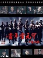 青年霍元甲之沖出江湖[未刪減版][TV剪輯版]劇情介紹(1-51全集)