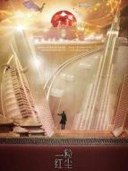 一粒紅塵[DVD版]