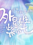 外星女生柴小七海報