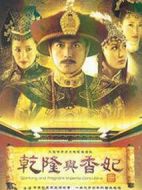 乾隆與香妃劇情介紹(1-27全集)
