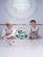 開(kāi)心甜水屋劇情介紹(1-12全集)