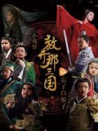 小戲骨放開那三國