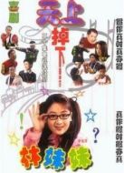 天上掉下個林妹妹劇情介紹(1-22全集)