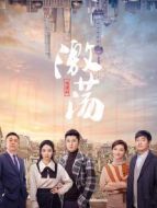 激蕩[DVD版]劇情介紹(1-46全集)